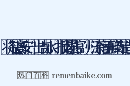 将赴高安，出吉水，报谒县官，归涂宿五峰寺造句是什么意思的图片